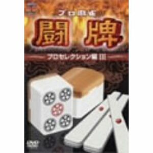 プロ麻雀 闘牌~プロセレクション編 III~ DVD