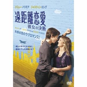 遠距離恋愛 彼女の決断 DVD