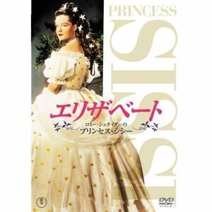 エリザベート ロミー・シュナイダーのプリンセス・シシー DVD