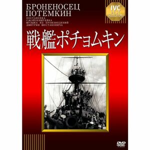 戦艦ポチョムキン淀川長治解説映像付き DVD