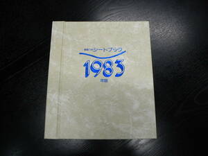1983年 昭和58年発行特殊切手 記念切手 18,900円相当 日本郵便 解説つき シートブック 郵政弘済会 近代洋風建築 特殊鳥類 しらせ就航記念