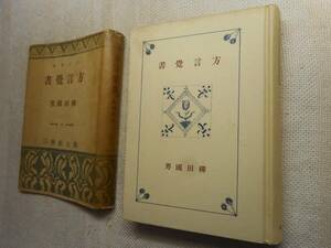 ★『方言覚書』 　柳田国男著　創元社　昭和17年再版★