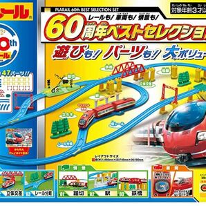 【新品・未開封】プラレール　レールも! 車両も! 情景も! 60周年 ベストセレクションセット【日本おもちゃ大賞2019 特別賞】