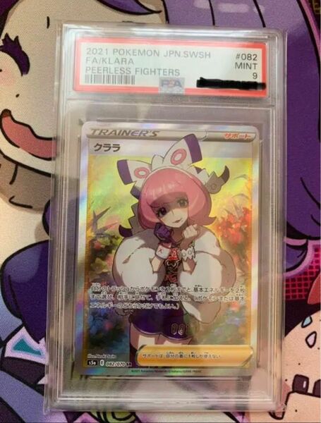 クララSR PSA9 鑑定品 【即発送可能】