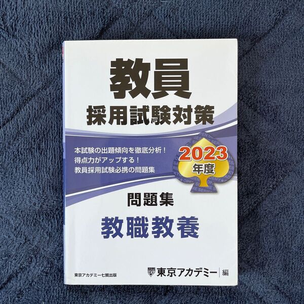 教員採用試験対策問題集 2023年度〔1〕 (オープンセサミシリーズ) 東京アカデミー/編