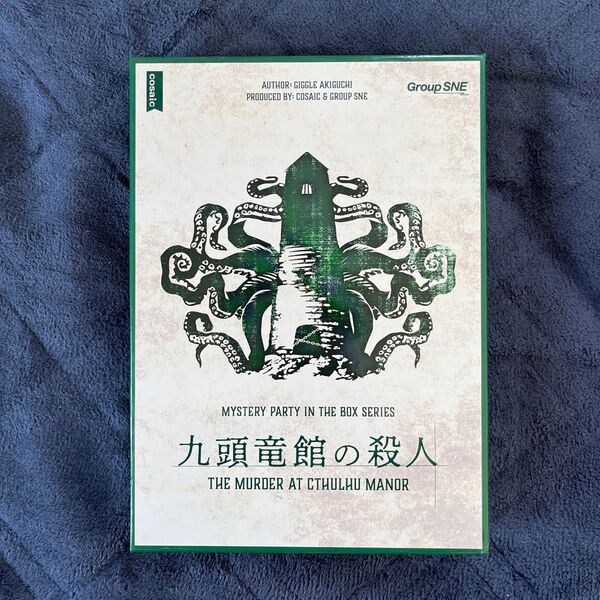 九頭竜館の殺人