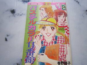 パステルカラー11番館　巻野路子