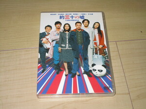 DVD【約三十の嘘】大谷健太郎/椎名桔平　中谷美紀　妻夫木聡　田辺誠一　八嶋智人　伴杏里