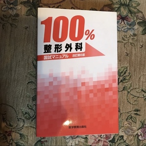 「100%整形外科国試マニュアル」 定価: ¥ 3,672 #本 #BOOK #健康 #医学
