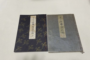 観世流 稽古用謡本　著作者：観世左近、発行：檜書店 　２冊セット