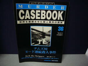 週刊マーダー・ケースブック 36　　送料無料　　脱がし魔ジャックのテムズ川ヌード連続殺人事件