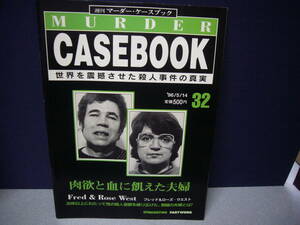 週刊マーダー・ケースブック 32　　送料無料　　　性の殺人遊戯　フレッド＆ローズ