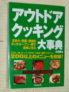 「アウトドアクッキング大事典」太田潤　成美堂出版 単行本