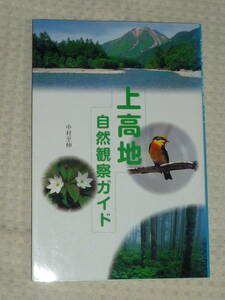 「上高地 自然観察ガイド」中村至伸　ハンディーな自然観察ガイドシリーズ　山と渓谷社