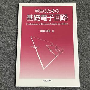 学生のための基礎電子回路 亀井且有／著