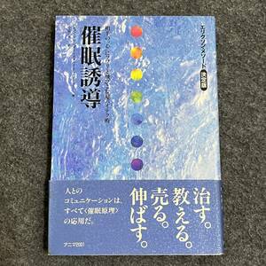 催眠誘導 エリクソン・メソード決定版