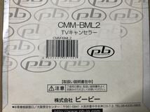 BMW pb TVキャンセラー CMM-BML2 新品未開封_画像5