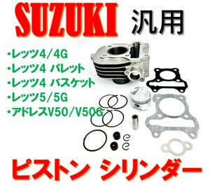 ★全国送料無料★ スズキ レッツ アドレス ピストン シリンダー SET キット エンジンリンダ― SUZUKI バイク 純正 互換品 修理 社外品