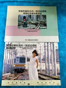 ④3・昭和62年・東京メトロ《有楽町線和光市～営団成増開通記念》優待乗車証　非売品