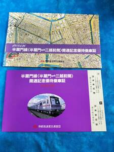 ④3・平成元年・東京メトロ《半蔵門線・半蔵門～三越前間開通記念》優待乗車証　非売品