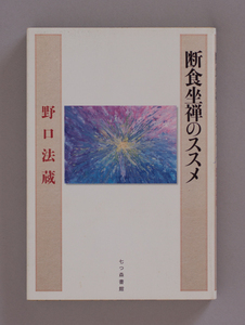 «Рекомендация на пост zazen» Hoso Noguchi Shichimori Shokan