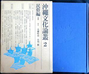 #kp034◆超稀本◆◇『 沖縄文化論叢2　民俗編1 』◇◆ 大藤時彦ほか 平凡社 昭和46年 初版