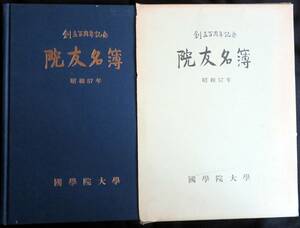 @kp334◆超稀本◆◇『 院友名簿　創立百周年記念 』◇◆ 国学院大学 昭和57年