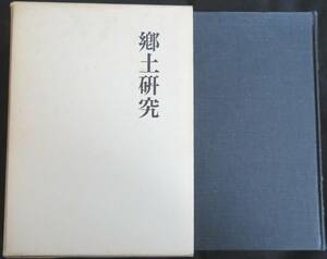 #kp034◆超稀本◆◇『 郷土研究　第二冊　(「郷土研究」2巻1～12号合本　複刻) 』◇◆ 郷土会 名著出版 昭和50年