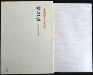 @kp034◆超稀本◆◇『 日本民俗文化大系4　神と仏 民俗宗教の諸相 』◇◆ 宮田登 小学館 昭和58年