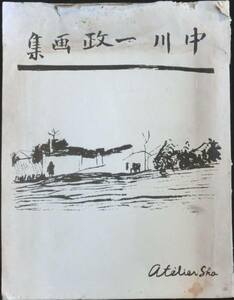 @KP284◆極稀本◆◇ 中川一政画集 ◇◆ 中川一政 昭和6年 アトリエ社 