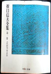 #kp034◆超稀本◆◇『 折口信夫全集　第1巻 　古代研究（国文学篇）』◇◆ 折口博士記念古代研究所 中央公論社 昭和50年