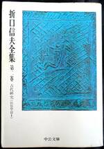 #kp034◆超稀本◆◇『 折口信夫全集　第2巻 　民俗学篇1 』◇◆ 折口博士記念古代研究所 中央公論社 昭和50年_画像1