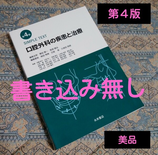 ★お値下げ★口腔外科の疾患と治療 SIMPLE TEXT《第４版》翌日発送予定！