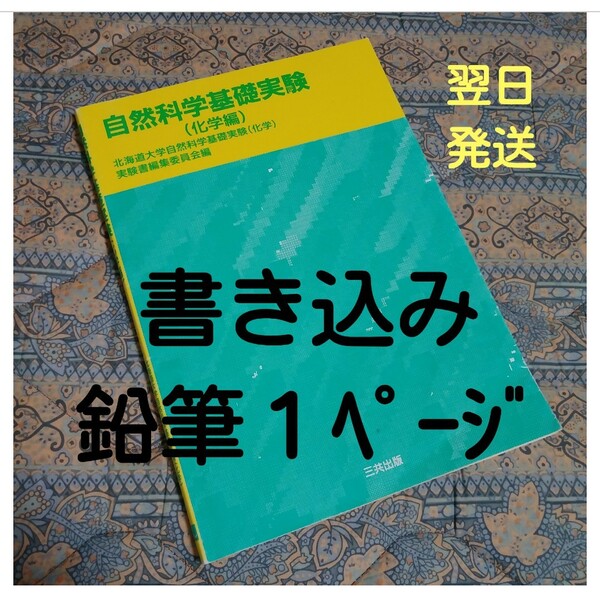 ★お値下げ★　自然科学基礎実験　化学編 北海道大学自然科学基礎実験（化学）実験書編集委員会／編　《送料込み・翌日発送予定》