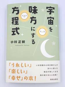 【新品を裁断済】宇宙を味方にする方程式 〈致知出版社：小林 正観〉　：4884747410