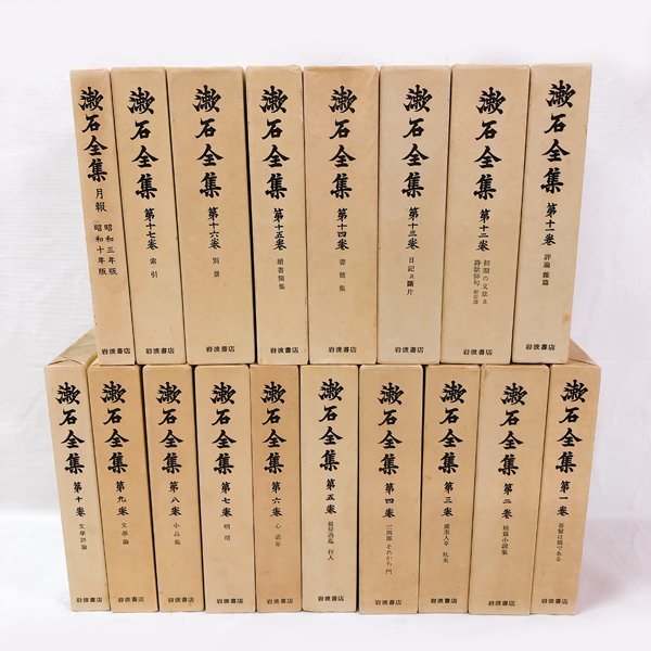 激安大特価！】 漱石全集 岩波書店 1巻〜15巻 ※全巻(28巻＋別巻)ござい