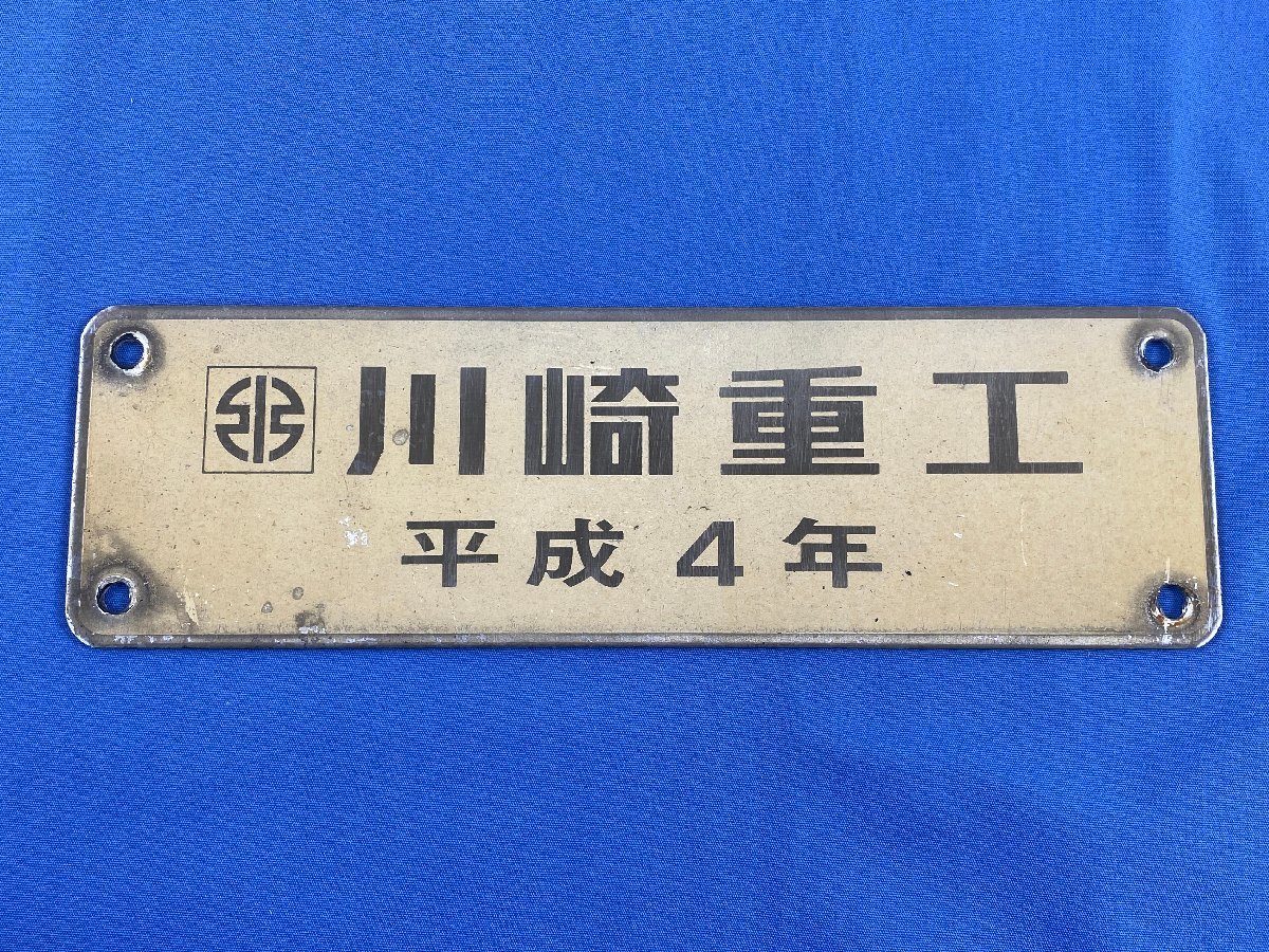 川崎重工業 車両銘板(平成5年) 大阪メトロ廃車発生品 鉄道部品