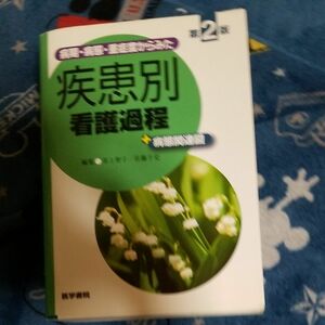 病期・病態・重症度からみた疾患別看護過程＋病態関連図 （病期・病態・重症度からみた） （第２版） 井上智子／編集　佐藤千史／編集