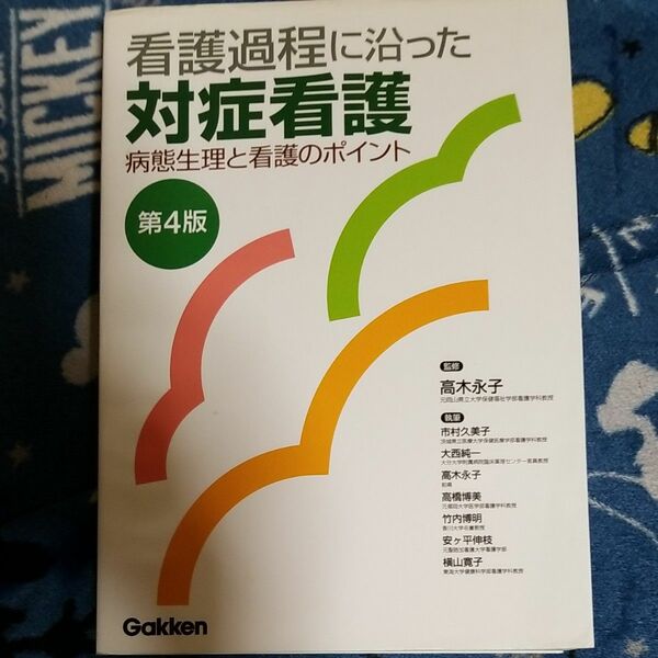 看護過程に沿った対症看護　病態生理と看護のポイント （第４版） 高木永子／監修　市村久美子／〔ほか〕執筆