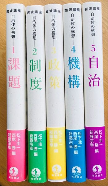 岩波講座自治体の構想 1 (岩波講座 自治体の構想 1) 松下圭一/編 西尾勝/編 新藤宗幸/編 5冊セット