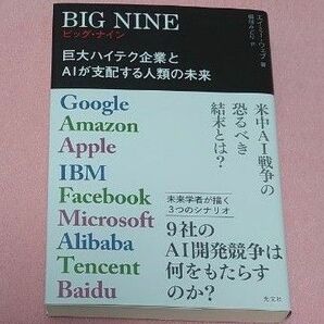 ＢＩＧ　ＮＩＮＥ　巨大ハイテク企業とＡＩが支配する人類の未来　Ｇｏｏｇｌｅ　Ａｍａｚｏｎ　 エイミー・ウェブ／著　稲垣みどり／訳