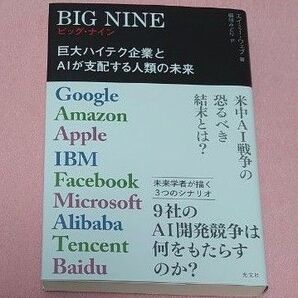BIG NINE 巨大ハイテク企業とAIが支配する人類の未来 Google Amazon エイミー・ウェブ/著 稲垣みどり/訳