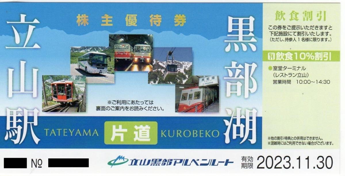 4枚:立山黒部貫光 株主優待券:立山黒部アルペンルート-