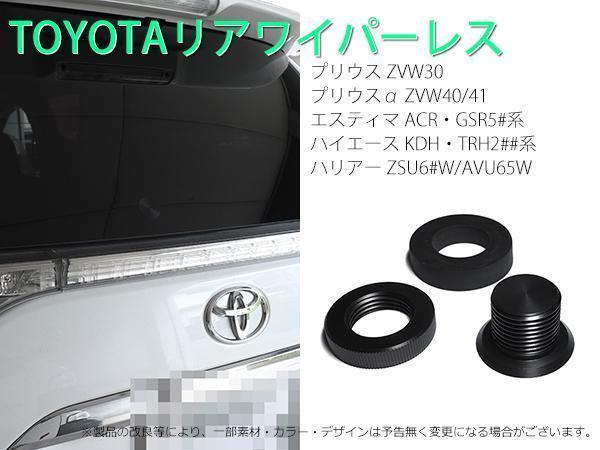 トヨタ エスティマ　ACR系　GSR5#系適合 リアワイパーレスキット　スタンダ