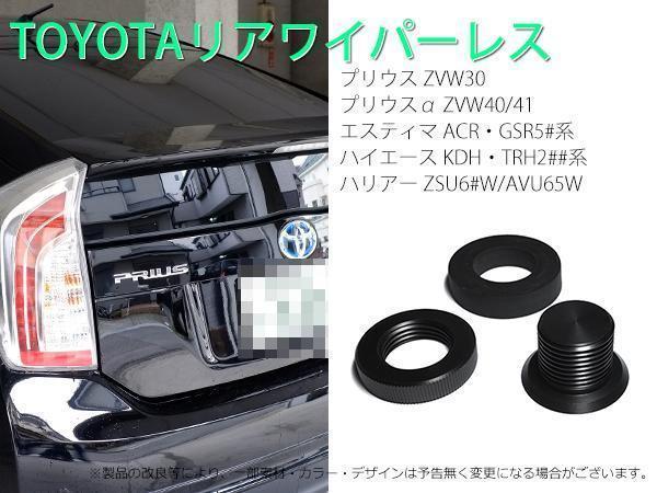 トヨタ PRIUS（ZVW30系リアワイパー付車両全車適合） リアワイパーレスキ