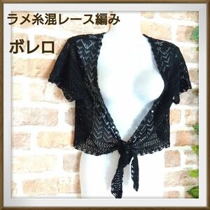 【ボレロ】美品　ラメ入りレース編み　黒