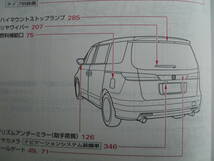 ★エリシオン・エリシオンプレステージ (RR1～RR6) ＆ナビ 取扱説明書 中期 売切り★_画像4