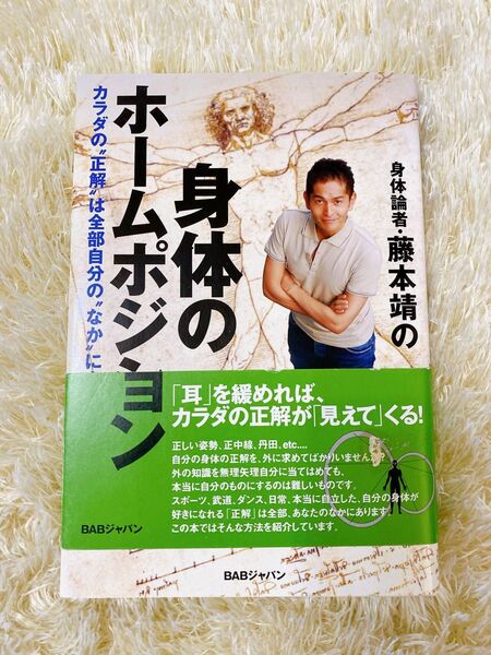 身体論者・藤本靖の身体のホームポジション カラダの“正解”は全部自分の“なか”にある 藤本靖/著