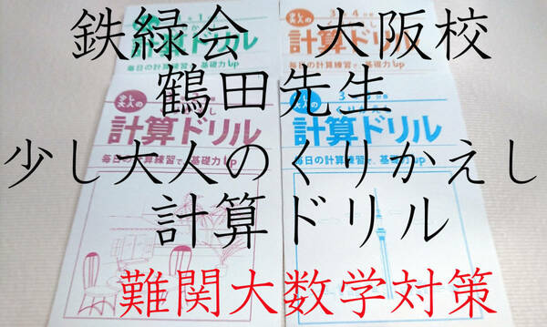 鉄緑会　大阪校　鶴田先生　高3数学　少し大人のくりかえし計算ドリル　数学ⅠAⅡB　駿台　鉄緑会　河合塾　東進　東大京大　Z会