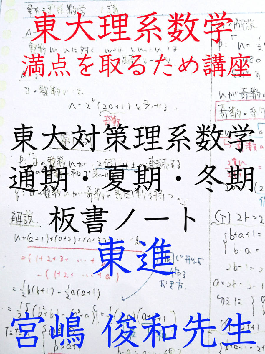 東進 宮嶋 俊和先生 通期・夏期・冬期 東大対策理系数学の板書ノート